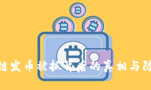 : 区块链发币被抓背后的真相与防范措施
