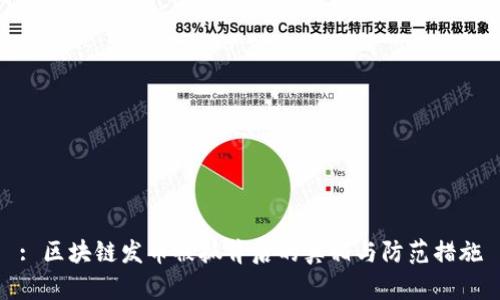 : 区块链发币被抓背后的真相与防范措施