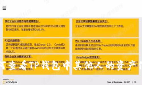 如何查看TP钱包中其他人的资产信息