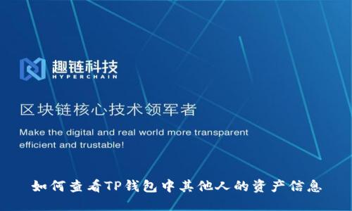 如何查看TP钱包中其他人的资产信息