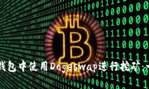 如何在TP钱包中使用Dogeswap进行挖矿：一步步指南