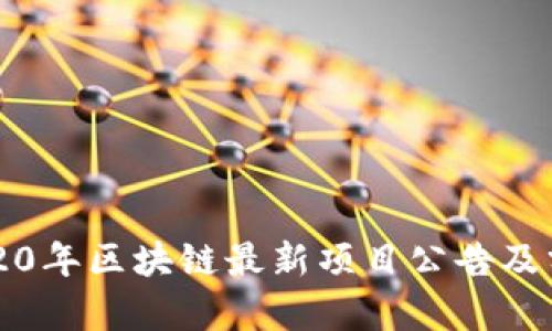 2020年区块链最新项目公告及分析