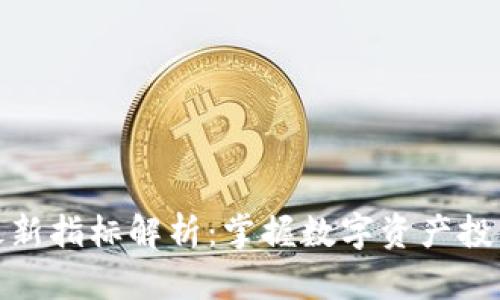 区块链最新指标解析：掌握数字资产投资的关键