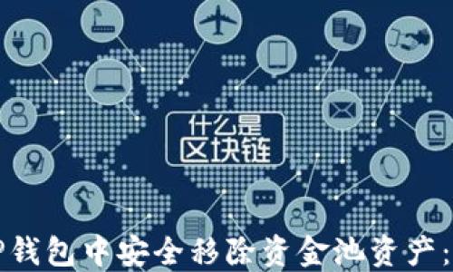 
如何从TP钱包中安全移除资金池资产：详细指南