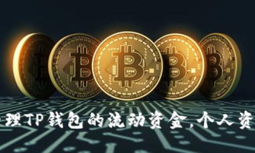 优质 

如何管理TP钱包的流动资金，个人资产配置