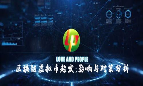 区块链虚拟币超发：影响与对策分析