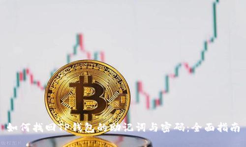 如何找回TP钱包的助记词与密码：全面指南