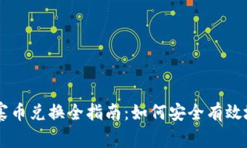 区块链山寨币兑换全指南：如何安全有效地进行交易