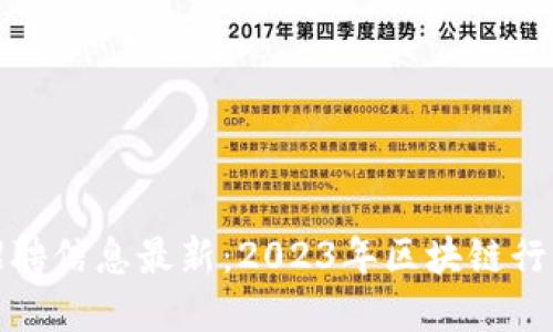 秦皇岛区块链招聘信息最新：2023年区块链行业就业机会详解