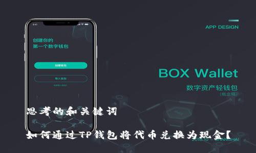 思考的和关键词

如何通过TP钱包将代币兑换为现金？