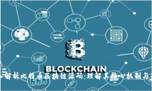 深入解析比特币区块链源码：理解其核心机制与架构