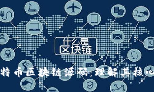 深入解析比特币区块链源码：理解其核心机制与架构