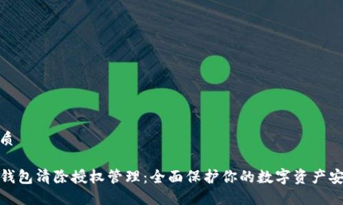 优质

TP钱包清除授权管理：全面保护你的数字资产安全