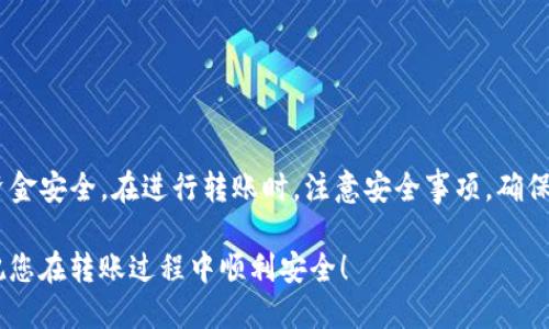 baioti如何使用TP钱包进行直接转账：一步一步的指南/baioti

TP钱包, 直接转账, 加密货币, 数字资产/guanjianci

什么是TP钱包？
TP钱包是一款专注于数字资产管理的加密钱包应用，用户可以在其中安全地存储、管理和交易各类加密货币。此外，TP钱包支持多种区块链，允许用户对多种类型的数字资产进行操作。由于其友好的界面和丰富的功能，TP钱包成为了许多加密货币投资者和爱好者的首选工具。

TP钱包的核心功能包括：资产存储、交易和转账。用户可以方便地发送和接收多种不同类型的加密货币，实现直接的资金转账，操作简单，安全性高。该应用还提供实时的市场数据和交易行情，帮助用户在瞬息万变的加密市场中做出明智的决策。

TP钱包的主要特点
TP钱包拥有多种功能，这里列举几个主要特点：
ul
    listrong多币种支持：/strongTP钱包支持各种主流的加密货币，包括但不限于比特币、以太坊、USDT等。/li
    listrong用户友好的界面：/strongTP钱包的设计非常直观，即使对于新手用户，也能很快上手。/li
    listrong安全性高：/strongTP钱包采用了多重安全保护机制，包括私钥加密和生物识别技术，确保资产安全。/li
    listrong实时交易：/strong用户可以获得最新的市场动态，进行快速反应和决策。/li
/ul

如何在TP钱包里进行直接转账？
在TP钱包里进行直接转账非常简单，以下是详细的步骤：
ol
    listrong下载并安装TP钱包：/strong首先，您需要在您的手机应用商店下载TP钱包应用程序。/li
    listrong注册或登录：/strong打开应用后，请注册一个新账号或使用已有账号登录。/li
    listrong创建钱包：/strong如果您是新用户，需要创建一个新钱包并备份好助记词。/li
    listrong充值资产：/strong在钱包中充值您需要转账的加密货币，可以通过从其他交易所划转来完成。/li
    listrong选择转账功能：/strong在主界面中，选择“转账”选项，然后输入接收方的钱包地址。/li
    listrong输入金额：/strong输入您想要转账的金额，确认无误后，选择“发送”按钮。/li
    listrong确认交易：/strongTP钱包将要求您确认交易信息，包括转账金额和接收方地址。请仔细核对。/li
    listrong完成转账：/strong确认后，交易将被提交，您可以在交易记录中查看转账状态。/li
/ol

转账时需要注意哪些安全事项？
在进行TP钱包转账的过程中，用户需要格外注意安全问题，以防止资金被盗窃。以下是一些重要的安全建议：
ul
    li确保您的设备和TP钱包应用是最新版本，定期更新可以修复已知的安全漏洞。/li
    li在转账时，务必核对接收方地址是否正确，任何错误都有可能导致资金丢失。/li
    li保持您的助记词和私钥的安全，切勿将其分享给他人。/li
    li启用TP钱包的双重认证功能，以增加账户安全性。/li
    li避免在公共Wi-Fi网络下进行转账操作，建议使用安全的网络环境。/li
/ul

TP钱包的费用说明
使用TP钱包进行转账会产生一定的费用，这些费用通常由区块链网络的交易费用决定。不同的加密货币，其交易费用也会有所不同。TP钱包不会额外收取费用，用户只需支付网络交易费用。一些主要考虑因素包括：
ul
    li网络拥堵情况：在网络请求较高的情况下，交易费用可能会增加。建议选择非高峰期进行转账。/li
    li交易金额：某些交易所设有最低的手续费标准，不同交易所的费用体系可能不同。/li
    li转账方式：不同的转账方式可能会导致费用差异，用户可以根据个人需求选择合适的转账方式。/li
/ul

如何处理转账失败的问题？
尽管TP钱包提供了安全的转账渠道，但偶尔也会出现转账失败的情况。这可能由网络故障、地址错误或其他技术问题导致。遇到转账失败时，用户可以采取以下措施：
ol
    listrong检查转账状态：/strong在TP钱包中的交易记录查看转账状态，确认交易是否已经被网络确认。/li
    listrong核对地址：/strong确保接收方钱包地址的准确性，这一环节至关重要。/li
    listrong联系支持：/strong如果问题依然存在，可以联系TP钱包的客服支持，尽快解决问题。/li
    listrong耐心等待：/strong在某些情况下，交易可能只是处于待处理状态，您需要耐心等待。/li
/ol

总结
通过以上介绍，您应该对如何在TP钱包中进行直接转账有了全面的了解。TP钱包不仅操作简单，而且保障了用户的资金安全。在进行转账时，注意安全事项，确保操作正确，将有助于您在加密交易中获得更好的体验。

无论是新手还是资深用户，掌握TP钱包的使用方法都将是管理数字资产的重要一环。希望本文的介绍能帮助到您，祝您在转账过程中顺利安全！