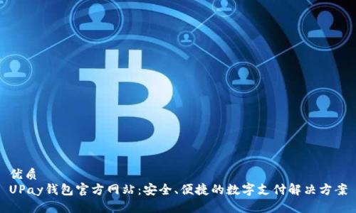 优质
UPay钱包官方网站：安全、便捷的数字支付解决方案