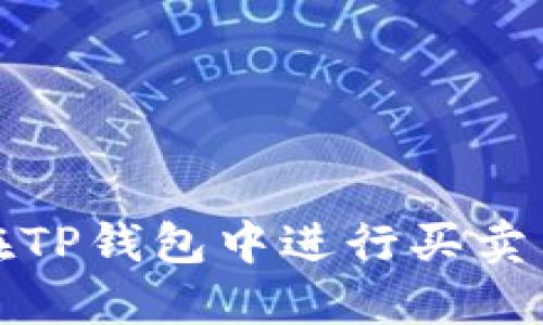 如何在TP钱包中进行买卖币操作