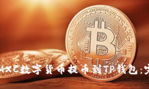 如何将MXC数字货币提币到TP钱包：完整指南