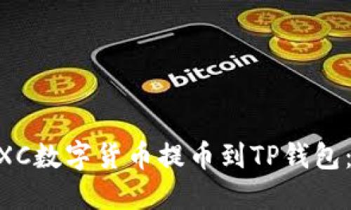 如何将MXC数字货币提币到TP钱包：完整指南