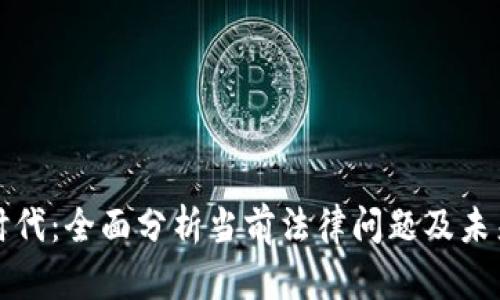 区块链新时代：全面分析当前法律问题及未来发展趋势