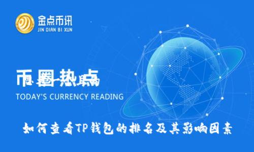 思考一个且的


如何查看TP钱包的排名及其影响因素
