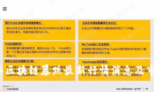 2023年区块链暴跌最新行情消息及市场分析