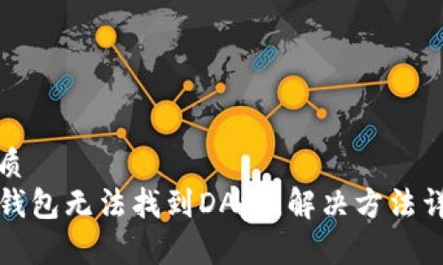 优质
TP钱包无法找到DApp，解决方法详解