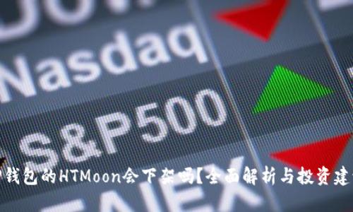 TP钱包的HTMoon会下架吗？全面解析与投资建议