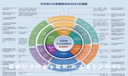 区块链币种类全解析：现在有多少种币？