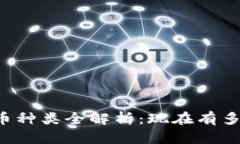 区块链币种类全解析：现在有多少种币？