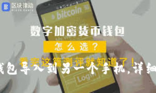 优质
TP钱包：如何将钱包导入到另一个手机，详细教程与注意事项