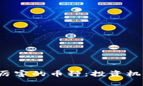 2023年区块链最厉害的币种：投资机会与未来发展一览