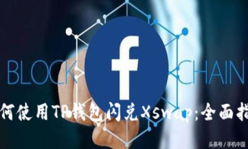 如何使用TP钱包闪兑Xswap：全面指南