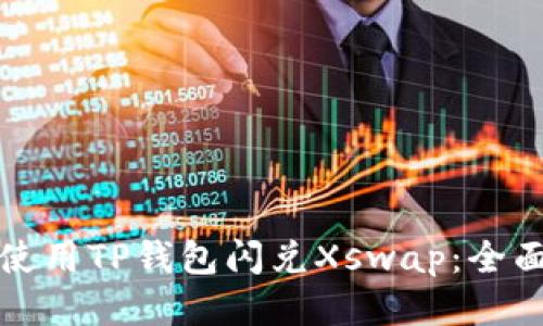 如何使用TP钱包闪兑Xswap：全面指南