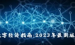 区块链数字经济指南：2023年最新版全景解析