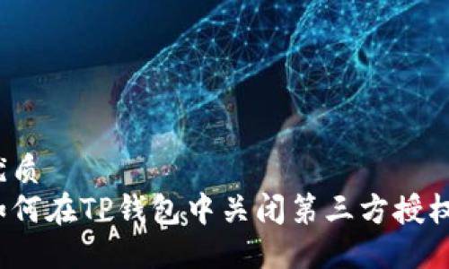 优质
如何在TP钱包中关闭第三方授权？