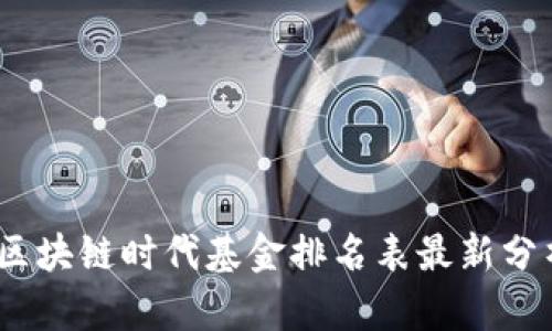 2023年区块链时代基金排名表最新分析与趋势