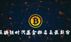 2023年区块链时代基金排名表最新分析与趋势