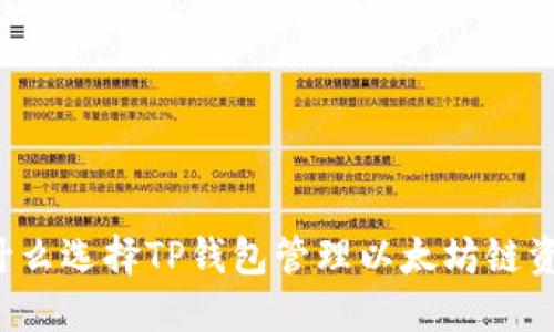 为什么选择TP钱包管理以太坊链资产？
