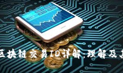 比特币区块链交易ID详解：理解及其重要性