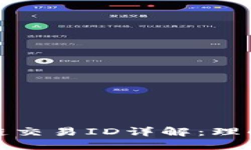 比特币区块链交易ID详解：理解及其重要性