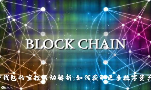 TP钱包的空投活动解析：如何获取更多数字资产？