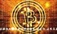 比特币区块链加密技术的深度解析：安全性、应