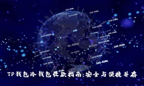 TP钱包冷钱包收款指南：安全与便捷并存