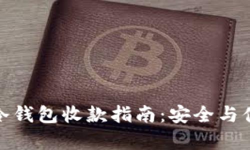 TP钱包冷钱包收款指南：安全与便捷并存