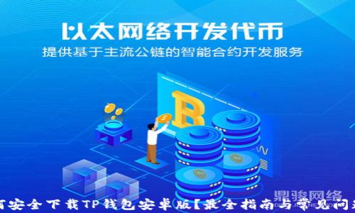 
 如何安全下载TP钱包安卓版？最全指南与常见问题解答