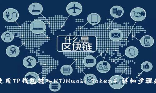 如何使用TP钱包转入HT（Huobi Token）：详细步骤和指南