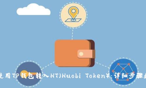 如何使用TP钱包转入HT（Huobi Token）：详细步骤和指南