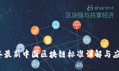 2023年最新中国区块链标准详解与应用前景