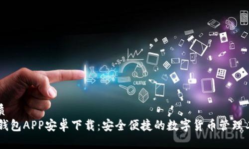 优质
IM钱包APP安卓下载：安全便捷的数字货币管理工具
