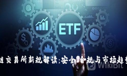 区块链交易所新规解读：安全、合规与市场趋势分析